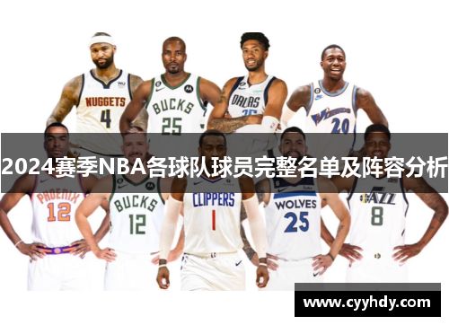 2024赛季NBA各球队球员完整名单及阵容分析